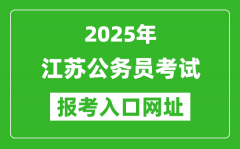 2025年江蘇公務員報考官網(wǎng)入口網(wǎng)址(https://jshrss.jiangsu.gov.cn/col/col5725