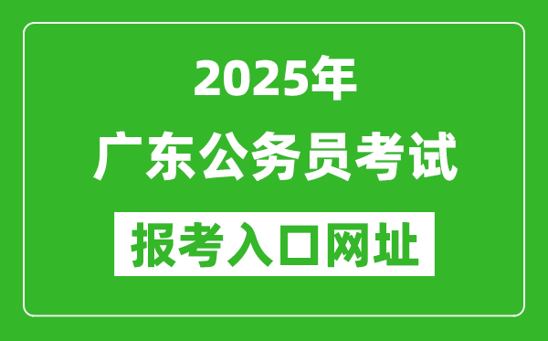2025年廣東公務(wù)員報考官網(wǎng)入口網(wǎng)址(https://ggfw.hrss.gd.gov.cn/gwyks/index.do/)
