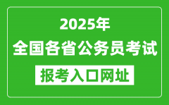 <b>2025年全國各省公務員報考官網(wǎng)入口網(wǎng)址匯總表</b>