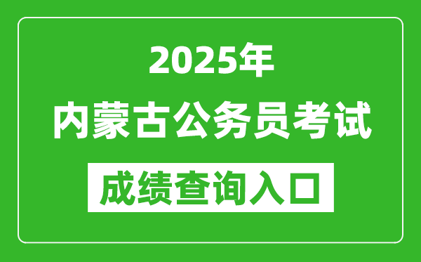 2025年內(nèi)蒙古公務(wù)員考試成績查詢?nèi)肟诰W(wǎng)址(http://www.impta.com.cn/)