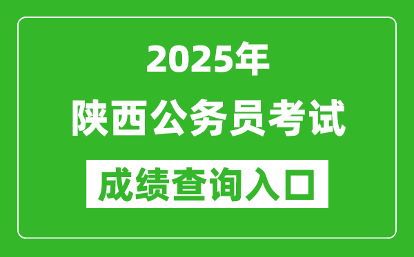 2025年陜西公務(wù)員考試成績(jī)查詢?nèi)肟诰W(wǎng)址(http://www.sxrsks.cn/)