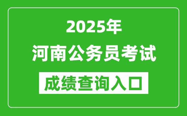 2025年河南公務(wù)員考試成績(jī)查詢?nèi)肟诰W(wǎng)址(http://www.hnrsks.com/)