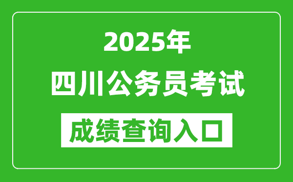 2025年四川公務(wù)員考試成績查詢?nèi)肟诰W(wǎng)址(https://www.scpta.com.cn/)