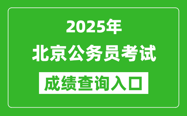 2025年北京公務(wù)員考試成績查詢?nèi)肟诰W(wǎng)址(https://rsj.beijing.gov.cn/)