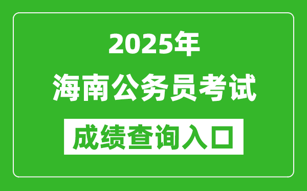 2025年海南公務(wù)員考試成績(jī)查詢?nèi)肟诰W(wǎng)址(https://www.nanhaixf.gov.cn/)