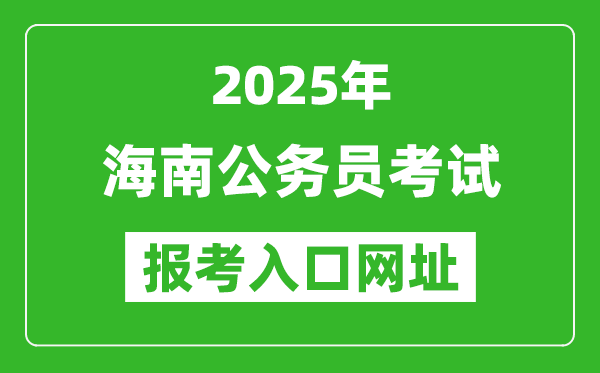 2025年海南公務員報考官網入口網址(https://www.nanhaixf.gov.cn/)