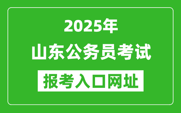2025年山東公務員報考官網入口網址(https://www.dtdjzx.gov.cn/)