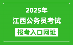 2025年江西公務員報考官網(wǎng)入口網(wǎng)址(http://www.jxpta.com/)