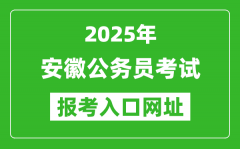 2025年安徽公務員報考官網(wǎng)入口網(wǎng)址(http://www.apta.gov.cn/)