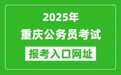 2025年重慶公務員報考官網(wǎng)入口網(wǎng)址(https://rlsbj.cq.gov.cn/)