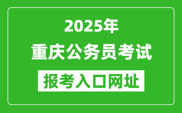 2025年重慶公務員報考官網(wǎng)入口網(wǎng)址(https://rlsbj.cq.gov.cn/)