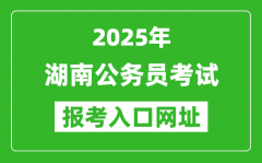 2025年湖南公務員報考官網(wǎng)入口網(wǎng)址(http://www.hunanpea.com/)