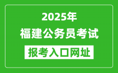 2025年福建公務員報考官網(wǎng)入口網(wǎng)址(https://gwykl.fujian.gov.cn/)