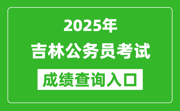 2025年吉林公務(wù)員考試成績查詢?nèi)肟诰W(wǎng)址(http://www.jlgwyks.cn/)