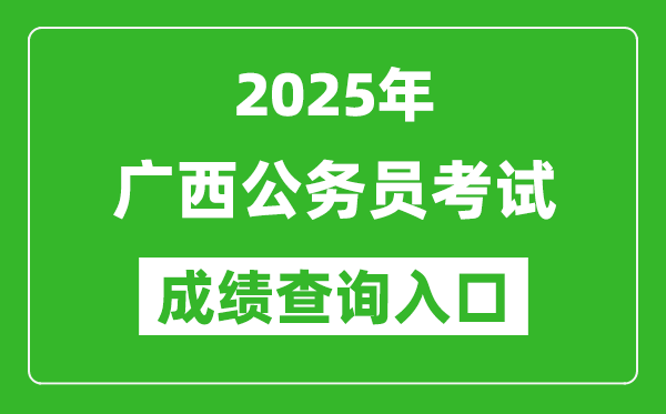 2025年廣西公務(wù)員考試成績(jī)查詢?nèi)肟诰W(wǎng)址(https://www.gxpta.com.cn/)