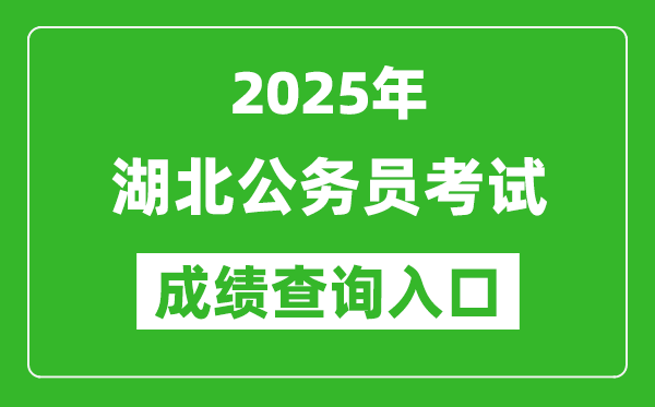 2025年湖北公務(wù)員考試成績(jī)查詢?nèi)肟诰W(wǎng)址(https://rst.hubei.gov.cn/hbrsksw/)