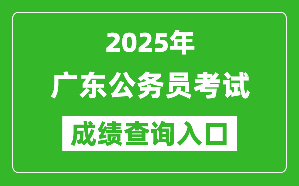 2025年廣東公務(wù)員考試成績查詢?nèi)肟诰W(wǎng)址(https://ggfw.hrss.gd.gov.cn/gwyks/index.do/)