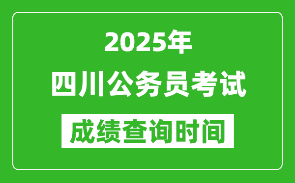 2025年四川公務(wù)員考試成績(jī)查詢時(shí)間,什么時(shí)候公布