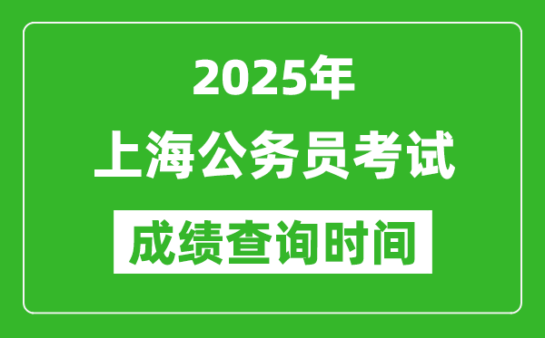 2025年上海公務(wù)員考試成績(jī)查詢時(shí)間,什么時(shí)候公布