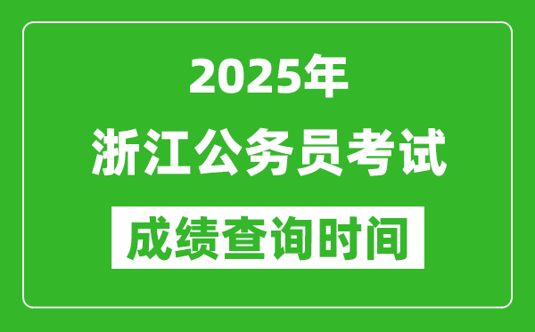 2025年浙江公務(wù)員考試成績(jī)查詢(xún)時(shí)間,什么時(shí)候公布