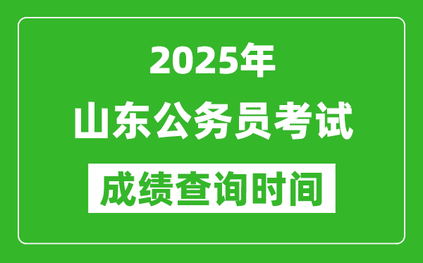 2025年山東公務員考試成績查詢時間,什么時候公布