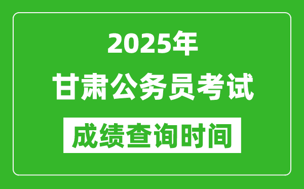2025年甘肅公務(wù)員考試成績查詢時(shí)間,什么時(shí)候公布