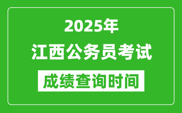 2025年江西公務(wù)員考試成績(jī)查詢時(shí)間,什么時(shí)候公布