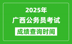 2025年廣西公務(wù)員考試成績(jī)查詢時(shí)間_什么時(shí)候公布