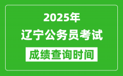 2025年遼寧公務(wù)員考試成績(jī)查詢時(shí)間_什么時(shí)候公布