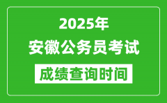 2025年安徽公務(wù)員考試成績(jī)查詢時(shí)間_什么時(shí)候公布