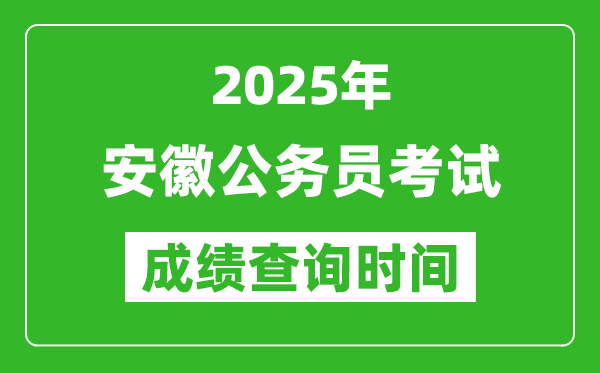 2025年安徽公務(wù)員考試成績(jī)查詢(xún)時(shí)間,什么時(shí)候公布