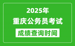 2025年重慶公務(wù)員考試成績(jī)查詢時(shí)間_什么時(shí)候公布