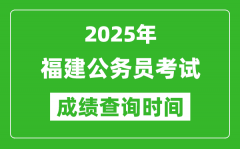 2025年福建公務(wù)員考試成績(jī)查詢時(shí)間_什么時(shí)候公布