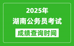 2025年湖南公務(wù)員考試成績(jī)查詢時(shí)間_什么時(shí)候公布