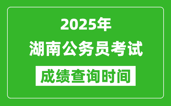 2025年湖南公務(wù)員考試成績(jī)查詢時(shí)間,什么時(shí)候公布