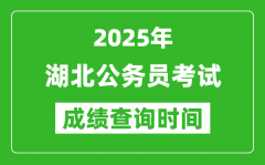 2025年湖北公務(wù)員考試成績(jī)查詢時(shí)間_什么時(shí)候公布