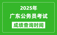 2025年廣東公務(wù)員考試成績(jī)查詢時(shí)間_什么時(shí)候公布