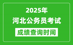 2025年河北公務(wù)員考試成績(jī)查詢時(shí)間_什么時(shí)候公布
