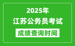 2025年江蘇公務(wù)員考試成績(jī)查詢時(shí)間_什么時(shí)候公布