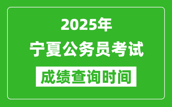 2025年寧夏公務(wù)員考試成績(jī)查詢時(shí)間,什么時(shí)候公布