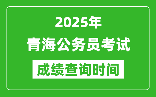 2025年青海公務(wù)員考試成績(jī)查詢時(shí)間,什么時(shí)候公布