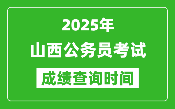 2025年山西公務(wù)員考試成績查詢時間,什么時候公布