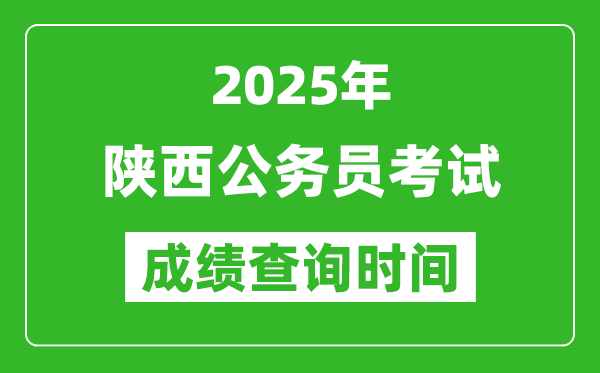 2025年陜西公務員考試成績查詢時間,什么時候公布