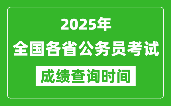 2025年全國各省公務(wù)員考試成績查詢時(shí)間一覽表