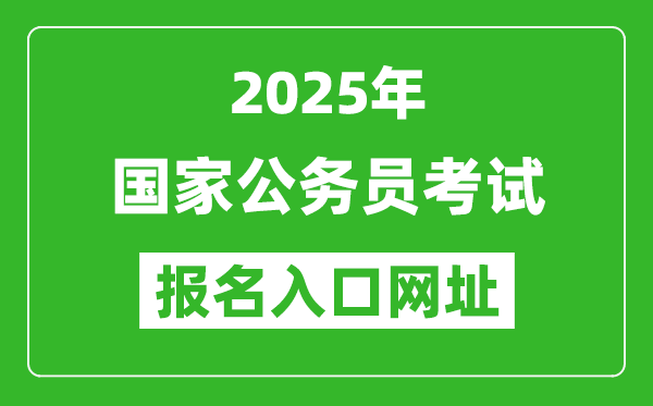 2025年國(guó)家公務(wù)員報(bào)考官網(wǎng)入口網(wǎng)址(http://bm.scs.gov.cn/kl2025)