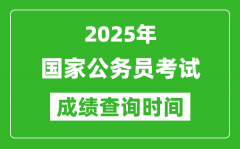 2025年國(guó)家公務(wù)員考試成績(jī)查詢時(shí)間_國(guó)考什么時(shí)候公布分?jǐn)?shù)