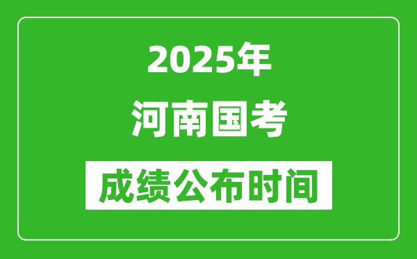 2025年河南國考成績公布時間,筆試成績什么時候出