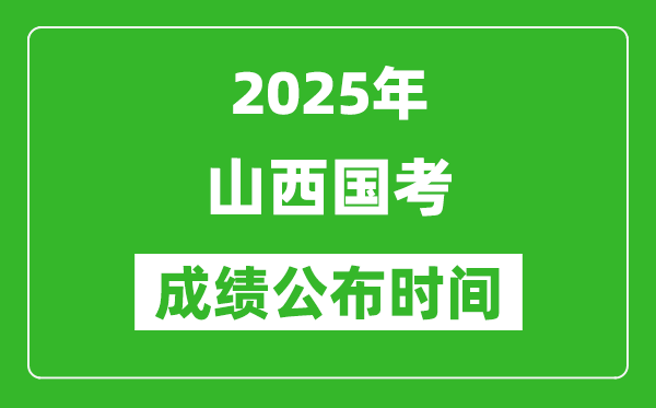 2025年山西國(guó)考成績(jī)公布時(shí)間,筆試成績(jī)什么時(shí)候出