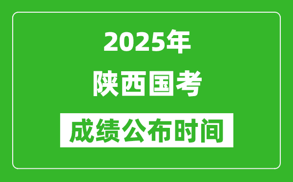 2025年陜西國考成績公布時間,筆試成績什么時候出