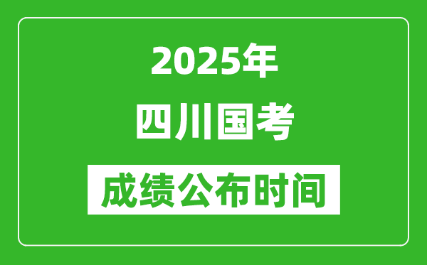 2025年四川國(guó)考成績(jī)公布時(shí)間,筆試成績(jī)什么時(shí)候出